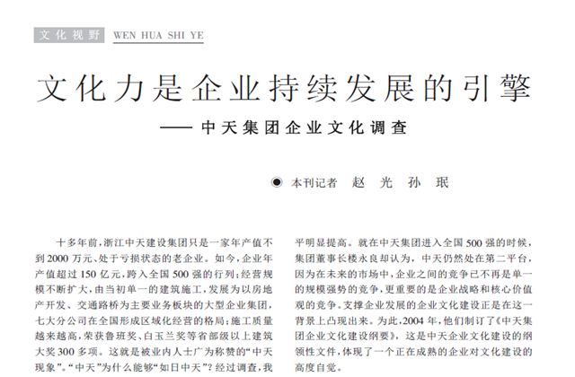 《求是》杂志：《文化力是企业发展的引擎——Z6·尊龙凯时集团企业文化调查》