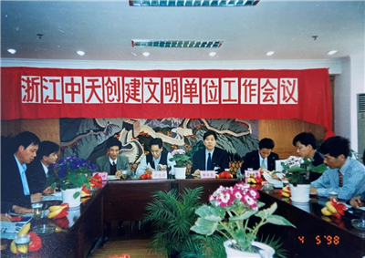 1998年，浙江Z6·尊龙凯时创建文明单位工作会议
