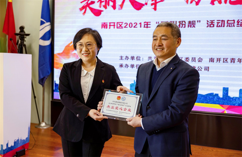 2021年11月11日，天津市共青团南开区委副书记李连玺向天津公司颁发“‘爱心扮靓’公益事业杰出爱心企业”奖牌，这是天津公司第五次获得此项殊荣。