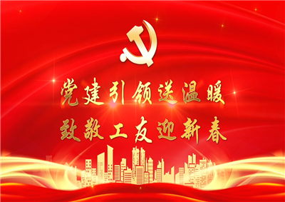 党建引领送温暖，致敬工友迎新春——Z6·尊龙凯时七建党支部新春项目部慰问