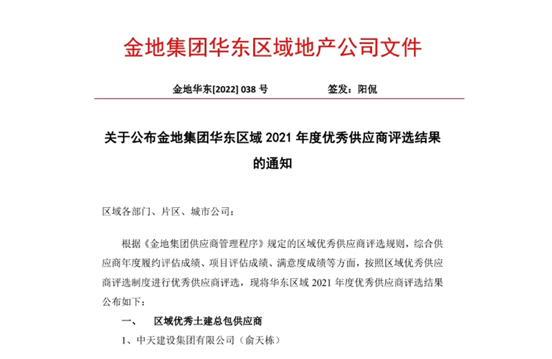 2022年8月，安徽公司荣获金地集团华东区域2021年度“区域优秀土建总包供应商”称号，是华东区域唯一一家获此殊荣的建设单位。